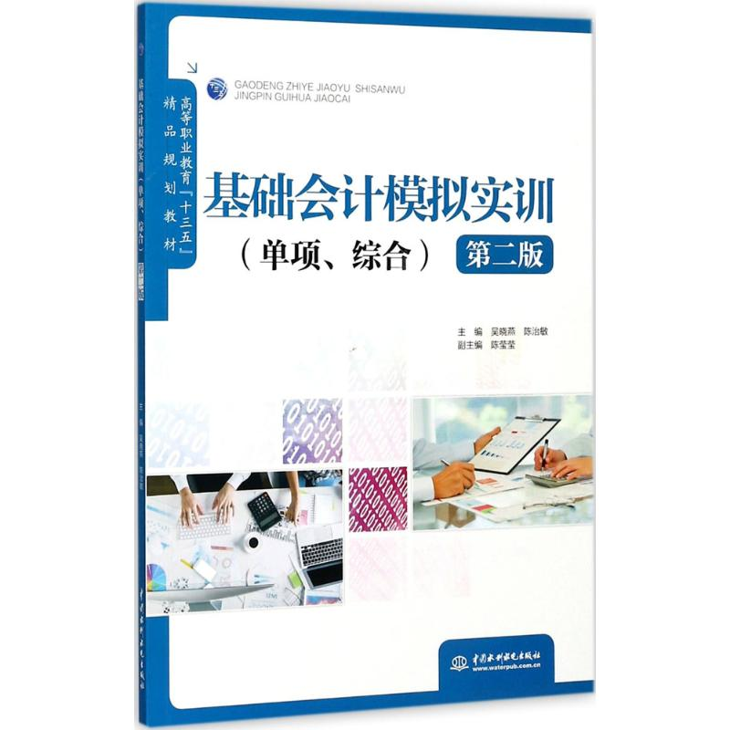 正版新书]基础会计模拟实训:单项、综合(第2版)吴晓燕9787517
