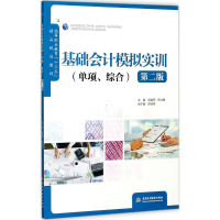 正版新书]基础会计模拟实训:单项、综合(第2版)吴晓燕9787517