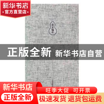正版 花开瑞年 恽寿平 陈洪绶 余穉 山东美术出版社 978753306197