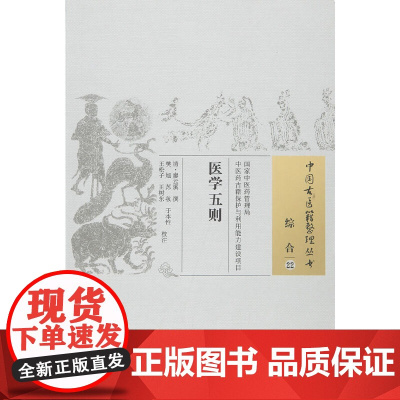 [ 正版书籍]医学五则 中国中医药出版社