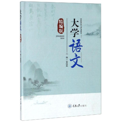 醉染图书大学语文(精编版)9787568915274