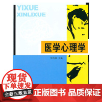 医学心理学