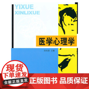 医学心理学