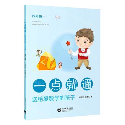 [N]一点就通(送给爱数学的孩子4年级)-9787572006005