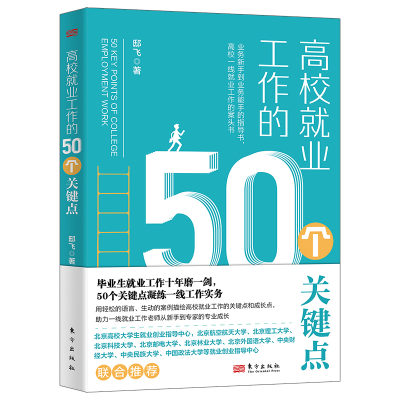 正版新书]高校就业工作的50个关键点邸飞9787520734981