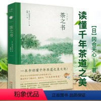 [正版]茶之书 冈仓天心著日本美学大师茶之书粹的构造阐述日本茶道文化经典大观茶论寻茶记日本茶道完全入门书籍