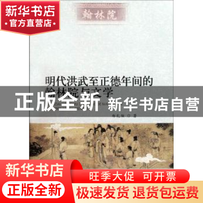 正版 明代洪武至正德年间的翰林院与文学 郑礼炬 中国社会科学出