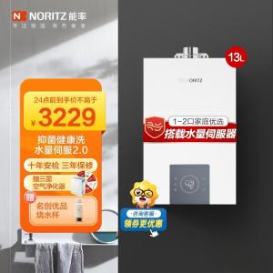 能率(NORITZ)小云朵系列燃气热水器 GQ-13EP3AFEX(天然气)高端恒温 抑菌健康 水量伺服器 低水压启动