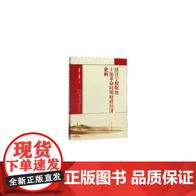 陕甘宁根据地土地革命时期财政经济史料 王保存 西北大学出版社 正版书籍