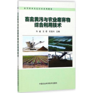 [M]畜禽粪污与农业废弃物综合利用技术-9787511632784