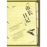 正版新书]市长日记焦述9787806234082