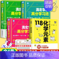 [4册]118化学元素+高分学习法化学+物理+生物 [正版]118个化学元素周期表 初中七八九年级轻松记忆元素特点 小学