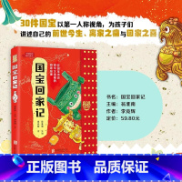 国宝回家记 [正版]全新 国宝回家记 青少年儿童 阅读课外书 国家首都博物馆 流失文物追索 中国传统文物