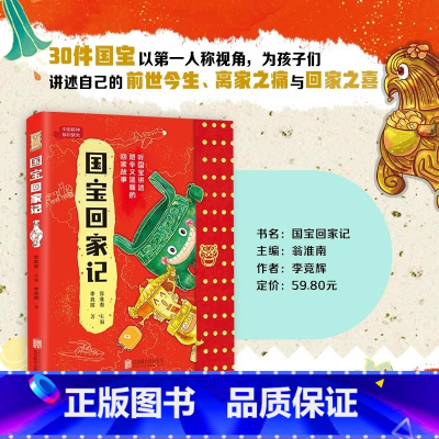 国宝回家记 [正版]全新 国宝回家记 青少年儿童 阅读课外书 国家首都博物馆 流失文物追索 中国传统文物