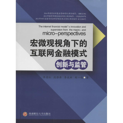 醉染图书宏微观视角下的互联网金融模式创新与监管9787550426511