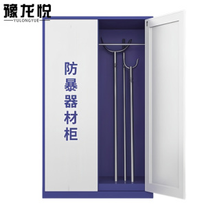 豫龙悦防暴器材柜
