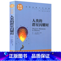 人类的群星闪耀时 [正版]任选名著全套67册 世界名著全套原著书籍小说经典儿童文假如给我三天光明昆虫记爱的教育海底两万里