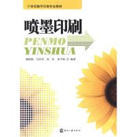 正版新书]喷墨印刷(本科)姚海根9787514202021