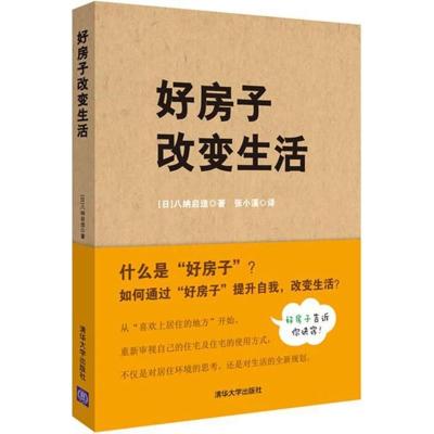 正版新书]好房子改变生活八纳启造9787302489702