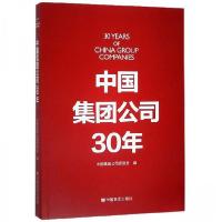 正版新书]中国集团公司30年中国集团公司促进会 编978751713177