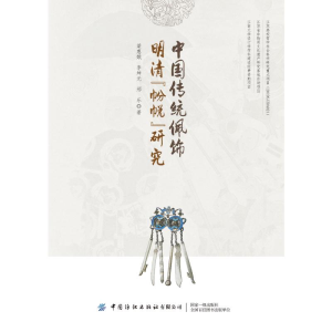 醉染图书中国传统佩饰明清