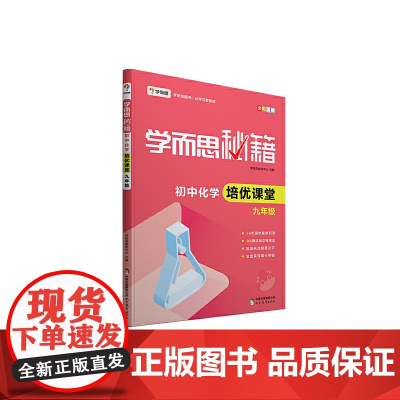 学而思 新版学而思秘籍·初中化学培优课堂九年级初三