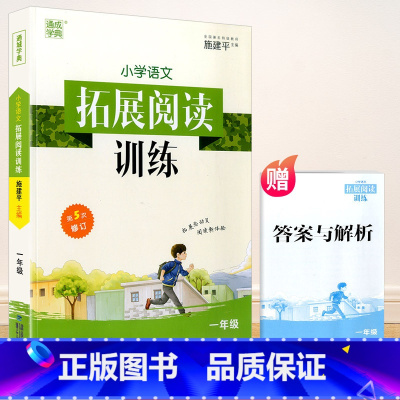 [正版]2022新版通城学典 小学语文拓展阅读训练 第五次修订1年级/一年级注音版上册下册小学语文同步阅读训练课外短文