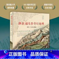 斯坦福大学奇幻地理 [正版] 斯坦福大学奇幻地理:科学、艺术与想象 近代地理学开山之作 180幅科学巨匠传世手绘 科学与