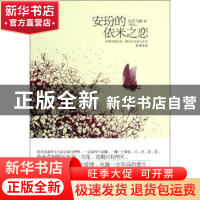正版 安玢的依米之恋 九月入画著 中国社会出版社 9787508741642