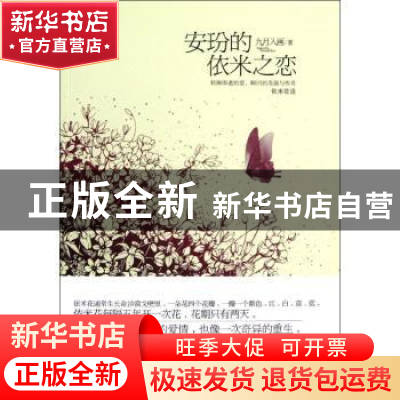 正版 安玢的依米之恋 九月入画著 中国社会出版社 9787508741642