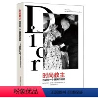[正版]时尚教主 告诉你一个真实的迪奥 Dior传奇人生 迪奥奢侈品帝国的商业秘密 名人传记 华东师范大学出版社