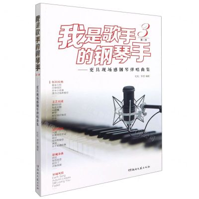 [N]我是歌手的钢琴手(第3季更具现场感钢琴弹唱曲集)-9787572604362