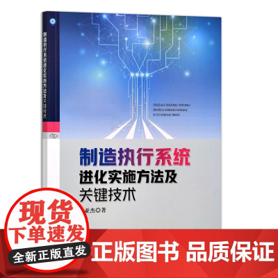 [正版]制造执行系统进化实施方法及关键技术 9787109290877