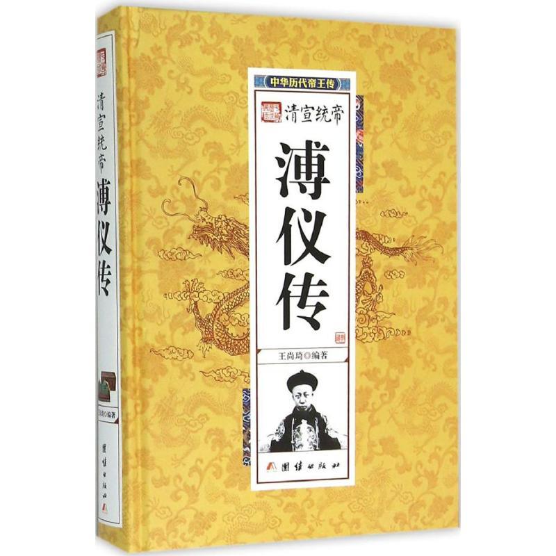 音像清宣统帝溥仪传(精)/中华历代帝王传王尚琦
