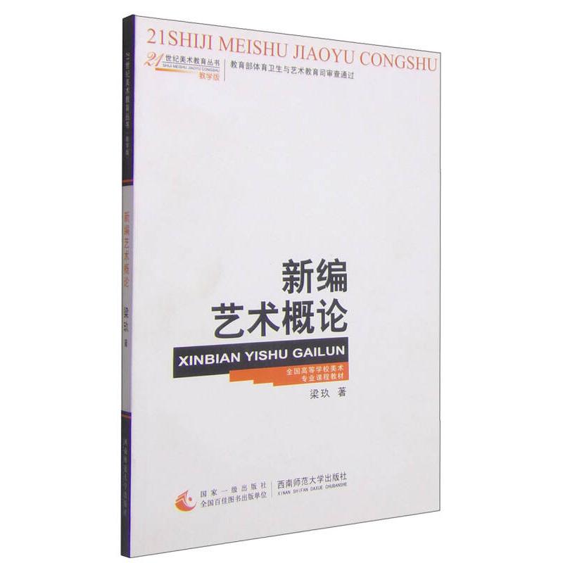 正版新书]新编艺术概论 梁玖 著 大中专文科文学艺术梁玖9787562
