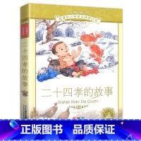 二十四孝的故事 [正版]全套4册二十四孝的故事+中华美德+勤学+小学生感恩父母孝敬爸爸妈妈亲人老人语文阅读注音版儿童1一