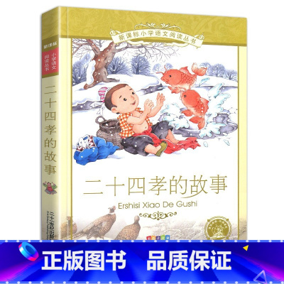 二十四孝的故事 [正版]全套4册二十四孝的故事+中华美德+勤学+小学生感恩父母孝敬爸爸妈妈亲人老人语文阅读注音版儿童1一