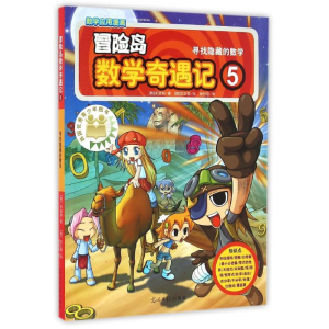 [M]寻找隐藏的数学/冒险岛数学奇遇记5-9787519407292
