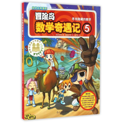[M]寻找隐藏的数学/冒险岛数学奇遇记5-9787519407292