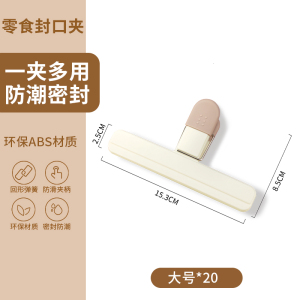 零食封口夹密封夹子食品夹神器薯条厨房调料袋保鲜防潮夹商用8138