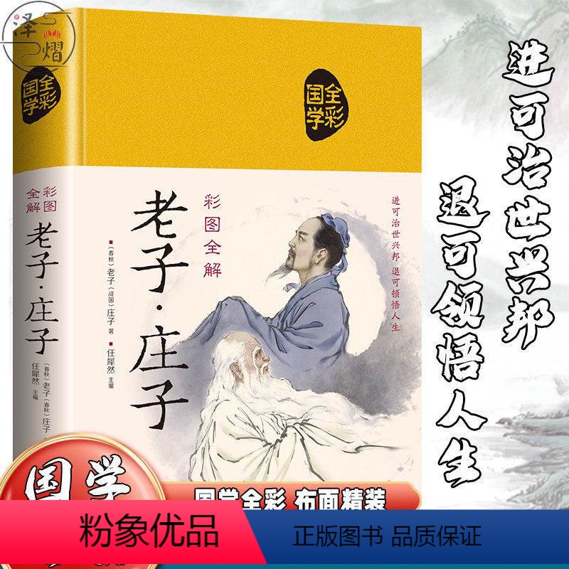 [正版]精装布面老子庄子注释注译全彩图解人生哲理中国哲学国学典藏书籍