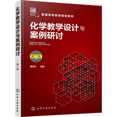 醉染图书化学教学设计与案例研讨 第2版978712521