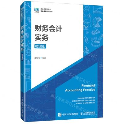 [N]财务会计实务(微课版职业教育新形态财会精品系列教材)-9787115631336