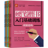 硬笔规范书写入门字帖系列(全6册)