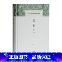 [正版]仪礼译注 杨天宇 译注 国学经典四书五经 哲学经典书籍 中国哲学 上海古籍出版社 书籍