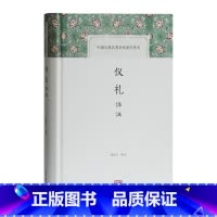 [正版]仪礼译注 杨天宇 译注 国学经典四书五经 哲学经典书籍 中国哲学 上海古籍出版社 书籍