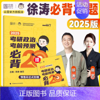 2025徐涛必背20题[11月出版] [正版]云图2025考研政治徐涛冲刺背诵笔记形势与政策预测6套卷必背20题押题卷考
