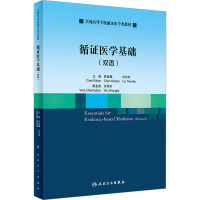 循证医学基础(双语/创新教材)