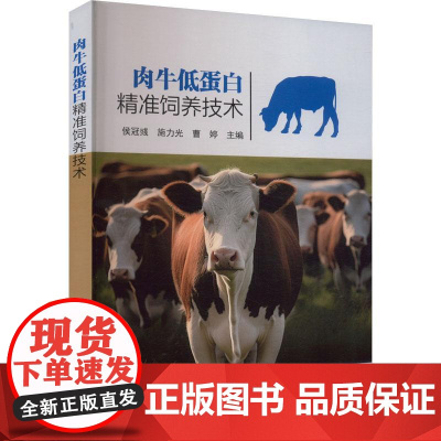 肉牛低蛋白精准饲养技术 侯冠彧 施力光 曹婷 编 9787511666130 中国农业科学技术出版社