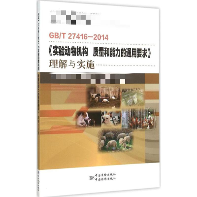 [M]GB/T 27416-2014《实验动物机构 质量和能力的通用要求》理解与实施-9787506679244
